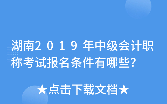 湖南2019年中级会计职称考试报名条件有哪些？