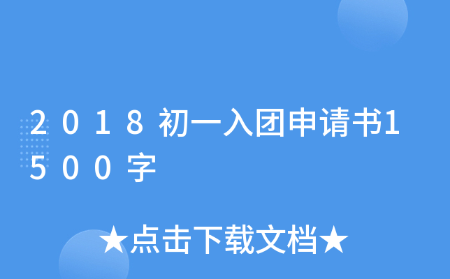 2018初一入团申请书1500字