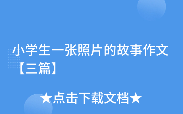 小开云kaiyun(中国)生一张照片的故事作文【三篇】