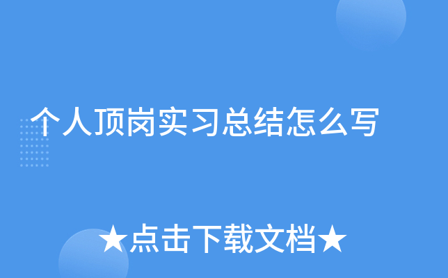 个人顶岗实习总结怎么写