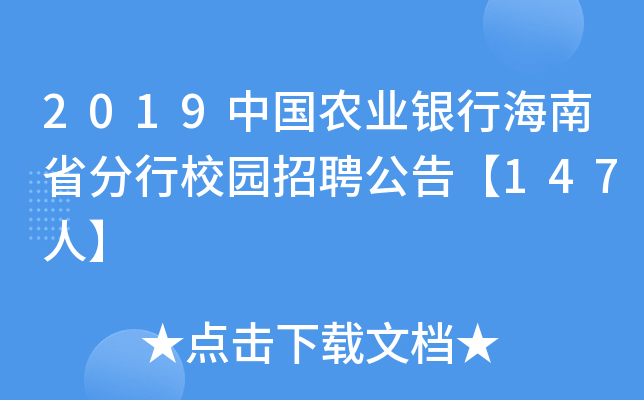 2019中国农业银行海南省分行校园招聘公告【147人】