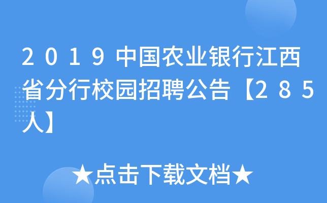 2019中国农业银行江西省分行校园招聘公告【285人】