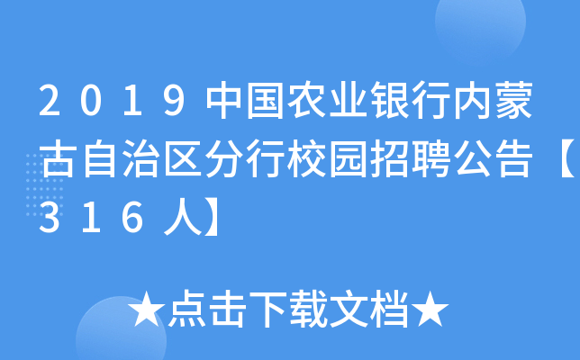 2019中国农业银行内蒙古自治区分行校园招聘公告【316人】