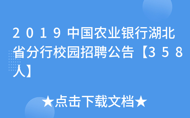 2019中国农业银行湖北省分行校园招聘公告【358人】