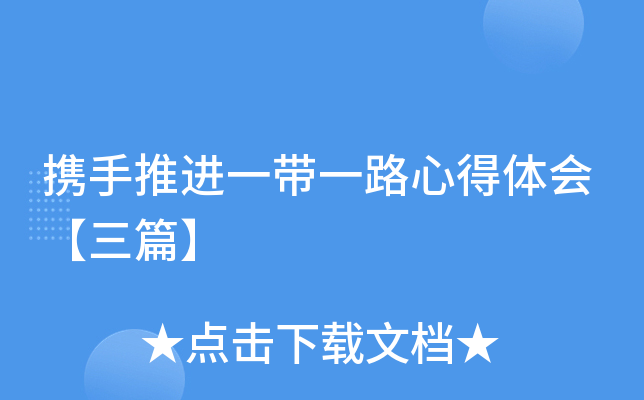 携手推进一带一路心得体会【三篇】