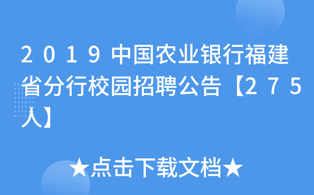 2019中国农业银行福建省分行校园招聘公告【275人】