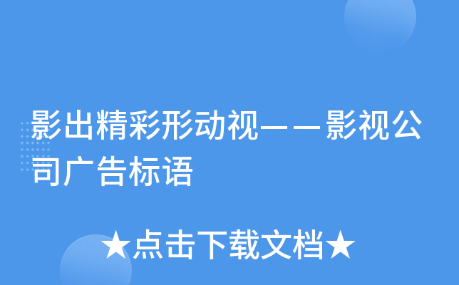 影出精彩形动视——影视公司广告标语