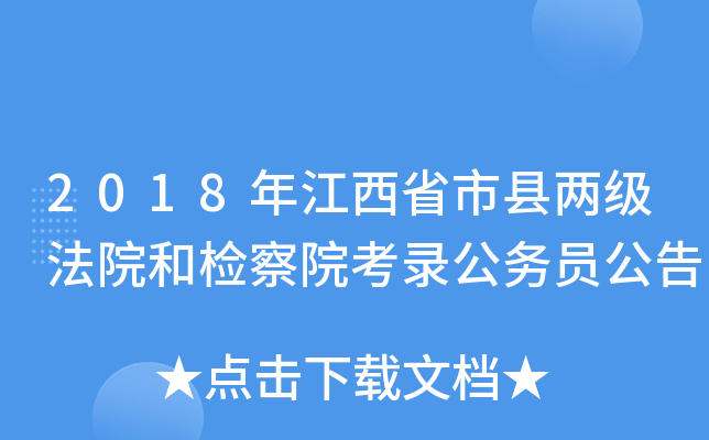 2018年江西省市县两级法院和检察院考录公务员公告
