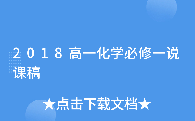 2018高一化开云kaiyun(中国)必修一说课稿