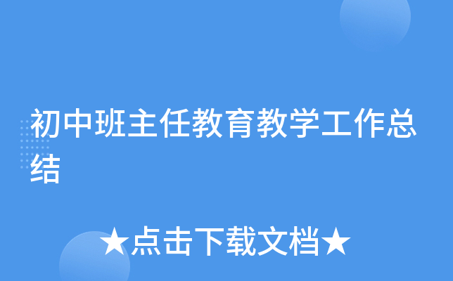 初中班主任教育教开云kaiyun(中国)工作总结