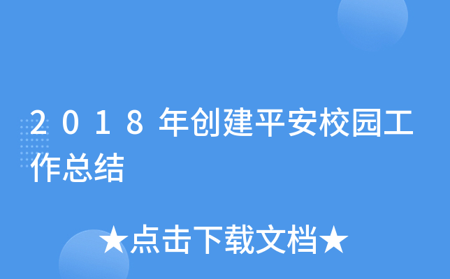 2018年创建平安校园工作总结
