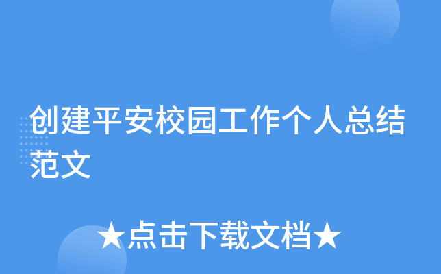创建平安校园工作个人总结范文