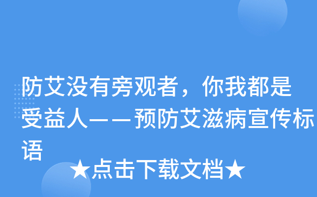 防艾没有旁观者，你我都是受益人——预防艾滋病宣传标语