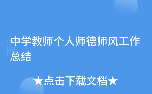 中开云kaiyun(中国)教师个人师德师风工作总结
