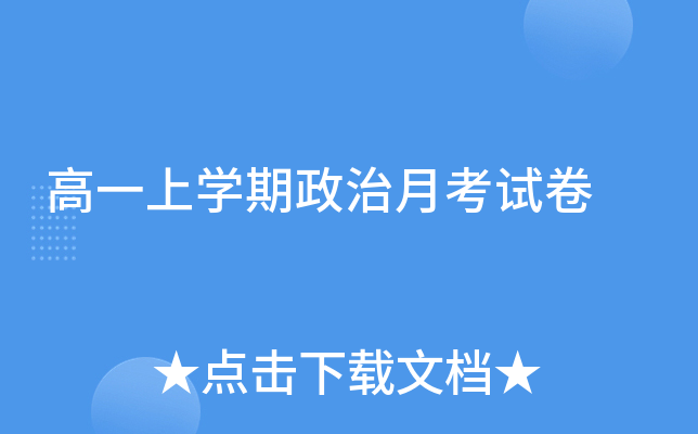 高一上开云kaiyun(中国)期政治月考试卷