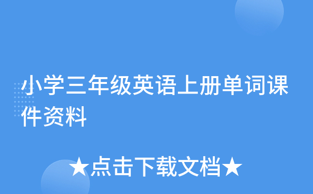 小开云kaiyun(中国)三年级英语上册单词课件资料