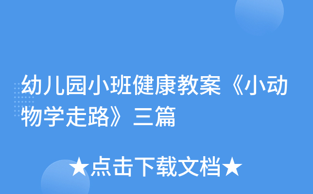 幼儿园小班健康教案《小动物开云kaiyun(中国)走路》三篇