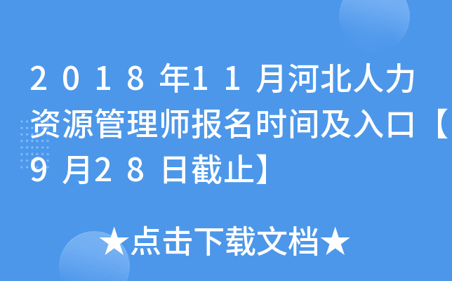 2018年11月河北人力资源管理师报名时间及入口【9月28日截止】