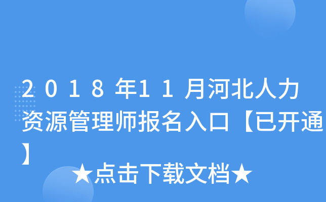 2018年11月河北人力资源管理师报名入口【已开通】