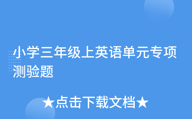 小学三年级上英语单元专项测验题