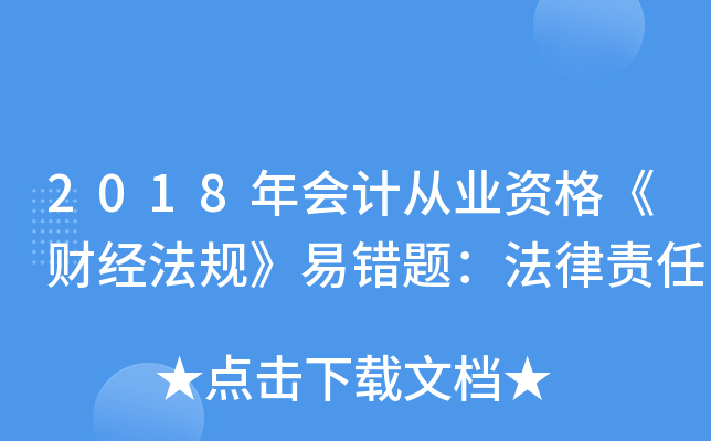 2018年会计从业资格《财经法规》易错题：法律责任