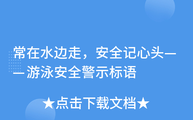 常在水边走，安全记心头——游泳安全警示标语