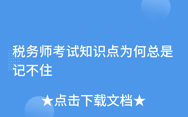 税务师考试知识点为何总是记不住