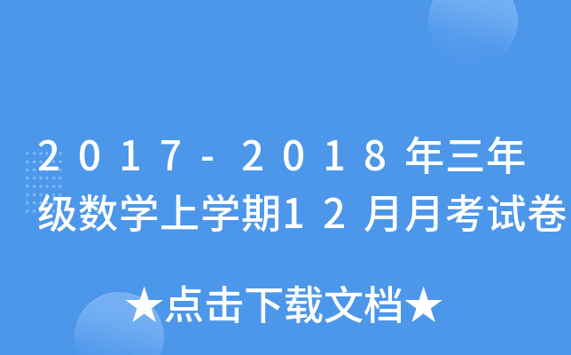 2017-2018꼉(sh)W(xu)όW(xu)12¿ԇ