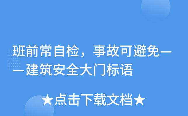 班前常自检，事故可避免——建筑安全大门标语