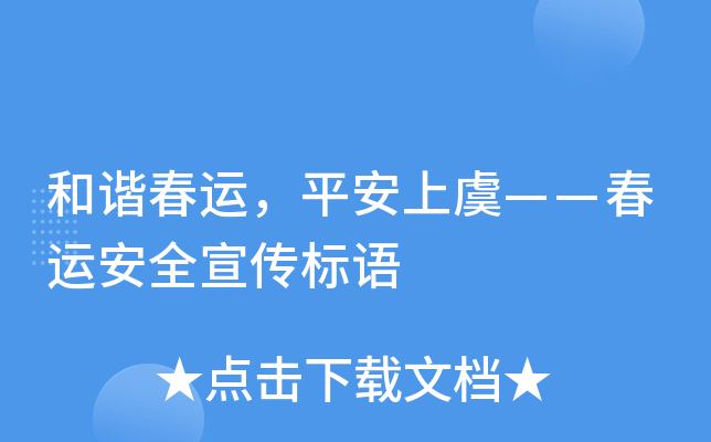 和谐春运，平安上虞——春运安全宣传标语