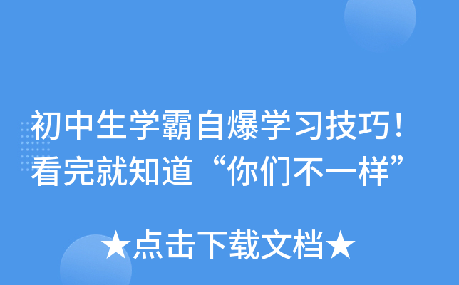 初中生开云kaiyun(中国)霸自爆开云kaiyun(中国)习技巧！看完就知道“你们不一样”