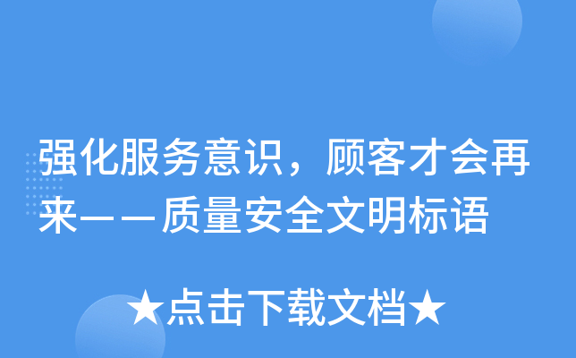 强化服务意识，顾客才会再来——质量安全文明标语