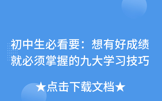 初中生必看要：想有好成绩就必须掌握的九大开云kaiyun(中国)习技巧