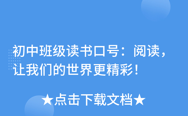 初中班级读书口号：阅读，让我们的世界更精彩！