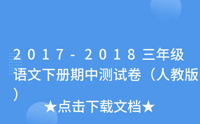 2017-2018三年级语文下册期中测试卷（人教版）
