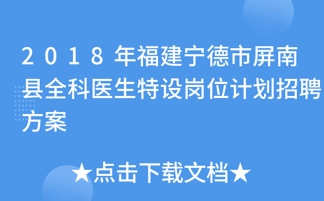 2018年福建宁德市屏南县全科医生特设岗位计划招聘方案
