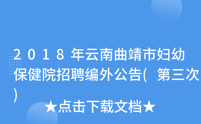 2018年云南曲靖市妇幼保健院招聘编外公告(第三次)
