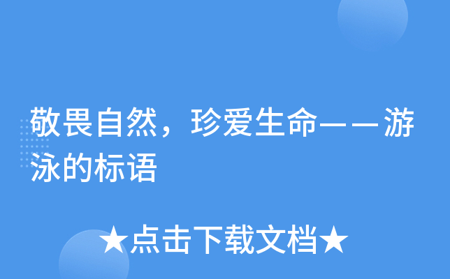 敬畏自然，珍爱生命——游泳的标语