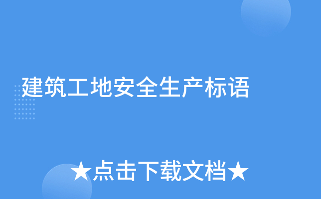 建筑工地安全生产标语