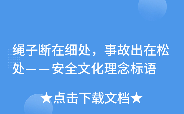 绳子断在细处，事故出在松处——安全文化理念标语