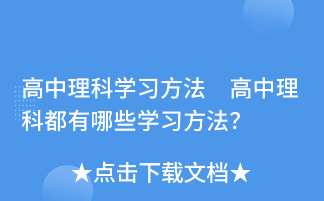 高中理科开云kaiyun(中国)习方法 高中理科都有哪些开云kaiyun(中国)习方法？