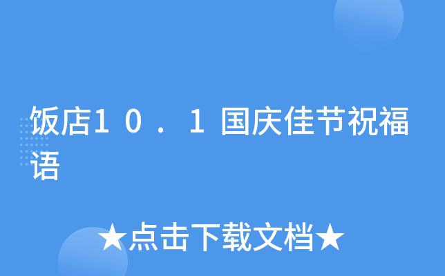 饭店10.1国庆佳节祝福语