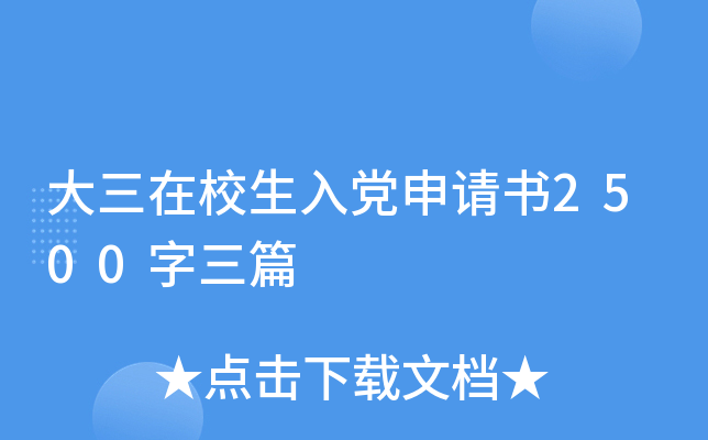 大三在校生入党申请书2500字三篇