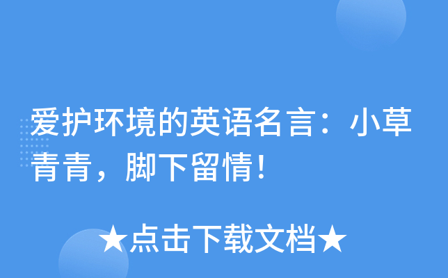 爱护环境的英语名言：小草青青，脚下留情！
