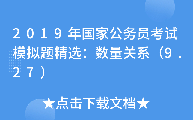 2019年国家公务员考试模拟题精选：数量关系（9.27）