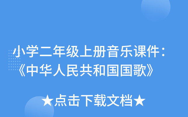 小开云kaiyun(中国)二年级上册音乐课件：《中华人民共和国国歌》