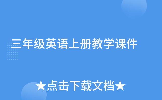 三年级英语上册教开云kaiyun(中国)课件