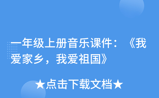一年级上册音乐课件：《我爱家乡，我爱祖国》