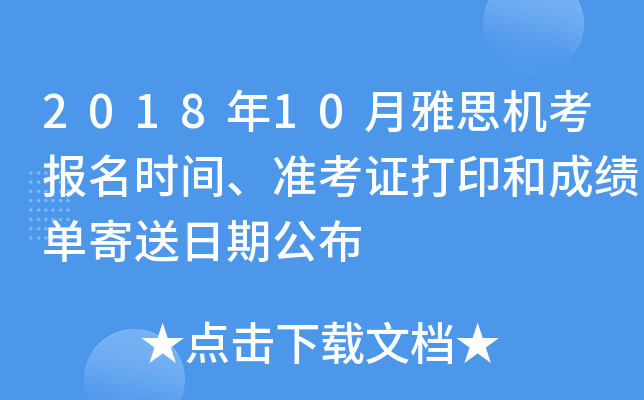 2018年10月雅思机考报名时间、准考证打印和成绩单寄送日期公布