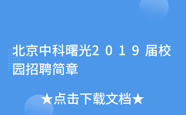 北京中科曙光2019届校园招聘简章